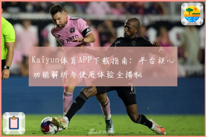 Kaiyun体育APP下载指南：平台核心功能解析与使用体验全揭秘