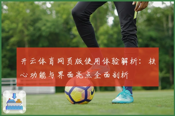 开云体育网页版使用体验解析：核心功能与界面亮点全面剖析