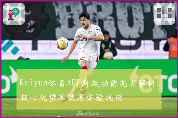 Kaiyun体育APP新版功能亮点解析：核心优势及使用体验说明