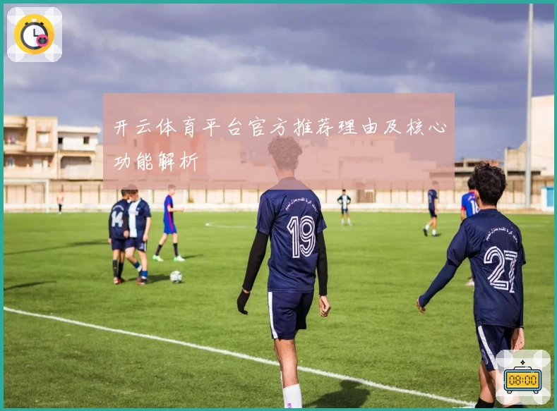 开云体育平台官方推荐理由及核心功能解析