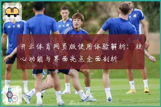 开云体育网页版使用体验解析：核心功能与界面亮点全面剖析