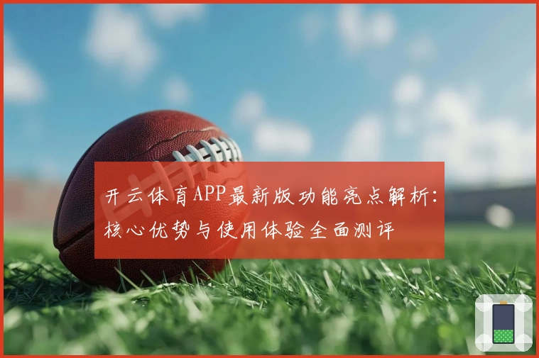 开云体育APP最新版功能亮点解析：核心优势与使用体验全面测评