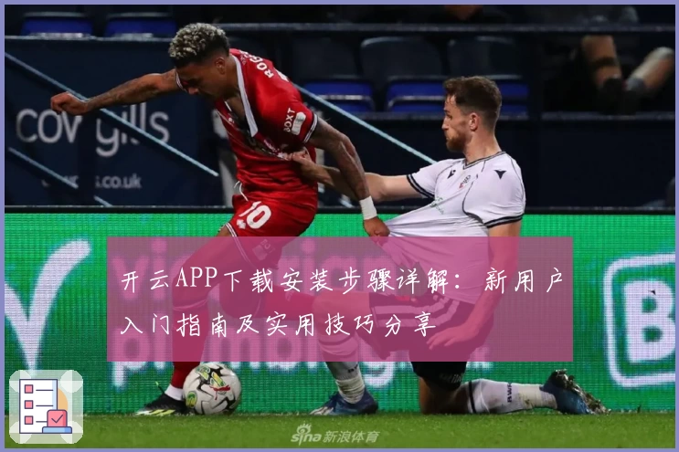 开云APP下载安装步骤详解：新用户入门指南及实用技巧分享