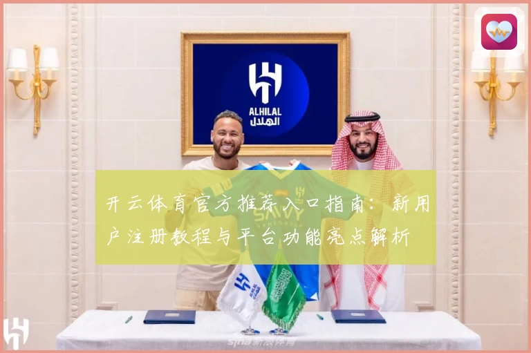 开云体育官方推荐入口指南：新用户注册教程与平台功能亮点解析