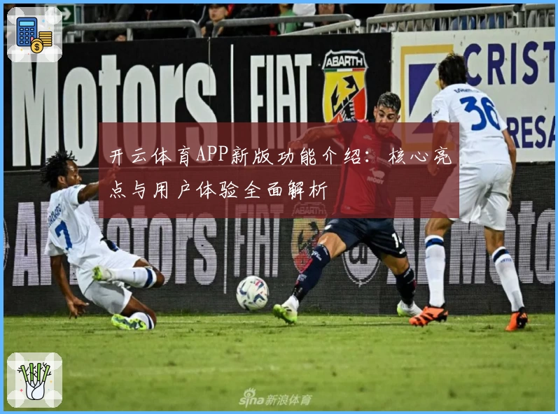 开云体育APP新版功能介绍：核心亮点与用户体验全面解析